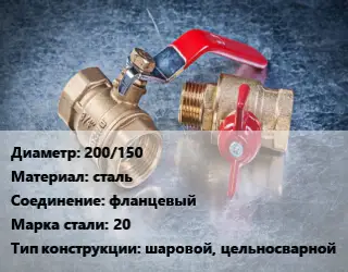 Кран металлический 200/150 сталь фланцевый Сталь: 20 шаровой, цельносварной